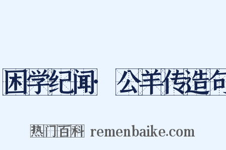 困学纪闻·公羊传造句是什么意思的图片